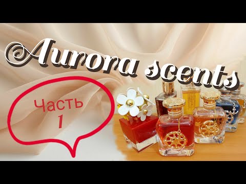 Видео: Моя коллекция ароматов от Aurora Scents. Часть 1.