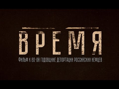 Видео: Фильм «Время»