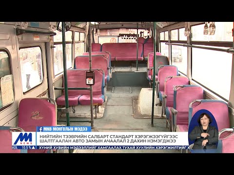 Видео: Нийтийн тээврийн салбарт стандарт мөрдүүлэх нь чухал байна | MNB