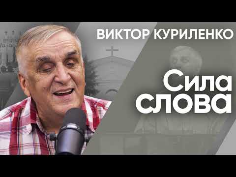 Видео: Сила слова. Виктор Куриленко (аудио)