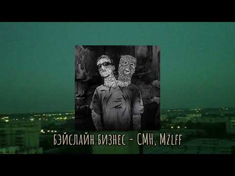 Видео: MZLFF playlist | Плейлист для разноса | Мазеллов плейлист