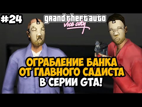 Видео: ВСЯ НЕНАВИСТЬ АВТОРА МОДА В ОДНОЙ МИССИИ! ОГРАБЛЕНИЕ БАНКА - GTA: Hardlined Mod #24