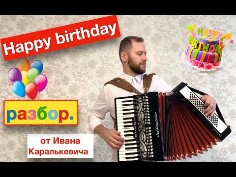 Видео: Как играть Happy Birthday to You на Аккордеоне | C днем Рождения тебя разбор на Аккордеоне урок