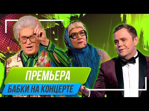 Видео: Номер Бабки на концерте - Уральские Пельмени