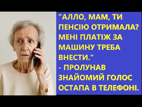 Видео: "Алло, мам, ти пенсію отримала? Мені платіж за машину треба внести." - пролунав голос сина.