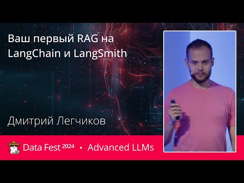 Видео: Дмитрий Легчиков | Ваш первый RAG на LangChain и LangSmith