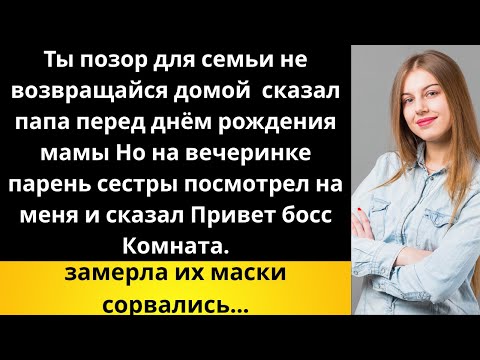 Видео: «Папа запретил мне идти на день рождения мамы — а парень сестры назвал меня «босс»»