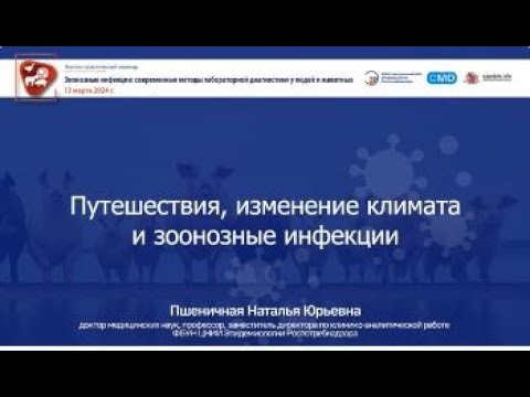Видео: Путешествия, изменение климата и зоонозные инфекции