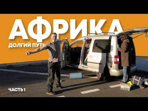 Видео: 5200 км из Петербурга до Африки на Кадюке с МШ.