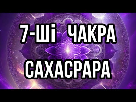 Видео: Сахасрара чакрасымен практикалық жұмыс.Қазақша медитация.