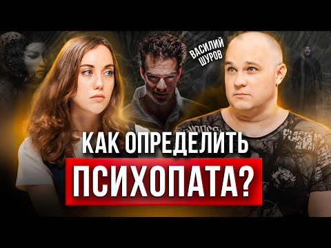 Видео: Как определить психопата? Первые признаки психического расстройства, как вылечить? Василий Шуров