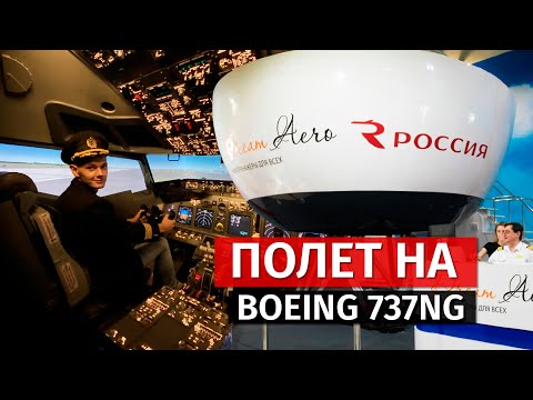 Видео: Полет на самолете Boeing 737NG. Авиатренажер Dream Aero.