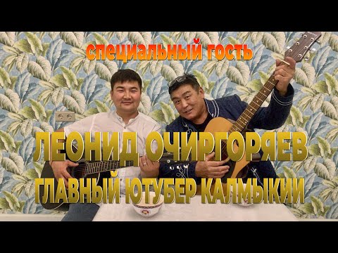 Видео: Леонид Очиргоряев - главный Ютубер Калмыкии