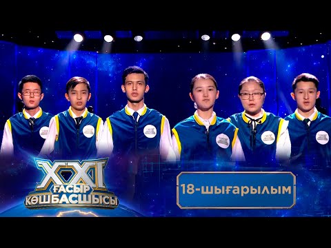 Видео: «ХХІ ғасыр көшбасшысы». 18-шығарылым