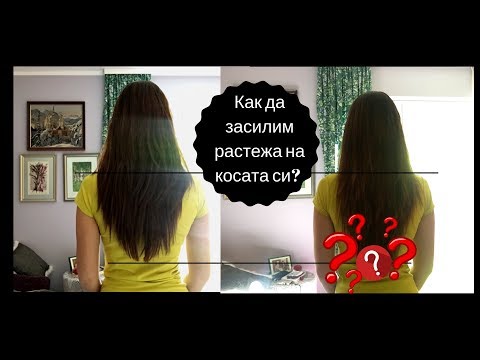 Видео: КАК ДА УСКОРИМ РАСТЕЖА НА КОСАТА СИ?