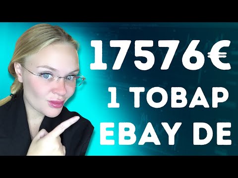 Видео: Что Продать на Ебей 2023. 💸 (Ebay DE) Как продавать в Германии. Продажа на ebay. Немецкий ебей