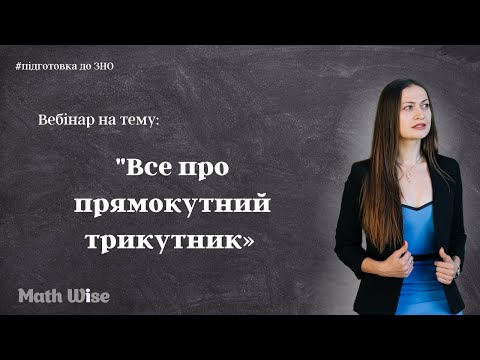 Видео: Все про прямокутний трикутник | Підготовка до ЗНО|