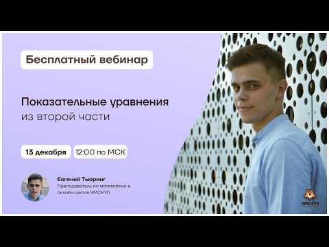 Видео: Показательные уравнения из второй части | ЕГЭ по профильной математике | Умскул