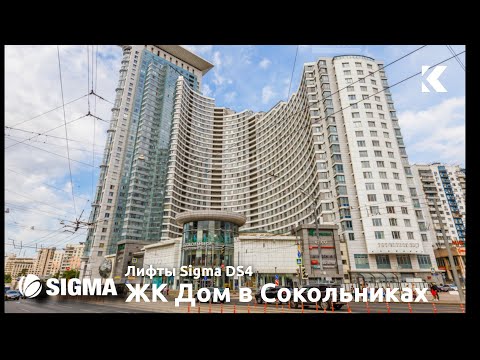 Видео: Скоростные лифты Sigma DS4 2006 г. @ ЖК Дом в Сокольниках (секция 4)