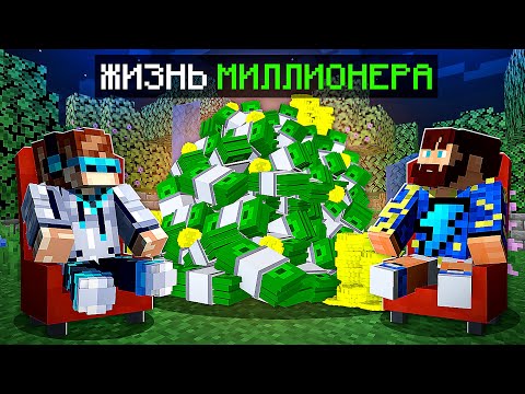 Видео: 😱 Майнкрафт, но Мы Стали МИЛЛИОНЕРАМИ + Фиксплей