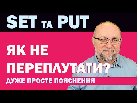 Видео: SET і PUT: Як не переплутати? Просте пояснення!