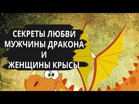 Видео: Совместимость мужчина Дракон и женщина Крыса