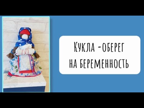 Видео: Кукла- оберег на беременность