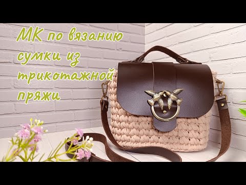 Видео: Вяжем сумку из трикотажной пряжи 🌸