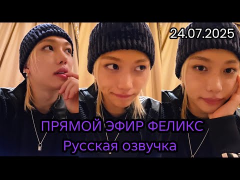 Видео: ФЕЛИКС|ПРЯМОЙ ЭФИР|РУССКАЯ ОЗВУЧКА|24.07.2025