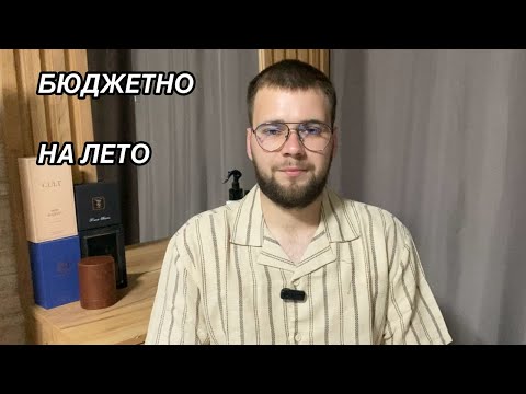 Видео: БЮДЖЕТНЫЕ АРОМАТЫ НА ЛЕТО !!!