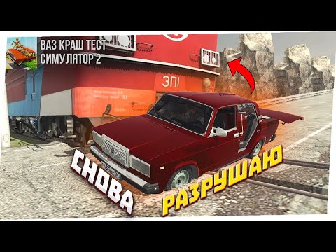 Видео: Я СНОВА РАЗРУШАЮ АВТОВАЗ В ВАЗ КРАШ ТЕСТ СИМУЛЯТОР 2!
