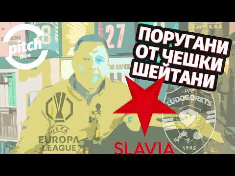 Видео: ЗАЩО ЛУДОГОРЕЦ НЕ БЕШЕ АДЕКВАТЕН СРЕЩУ СЛАВИЯ ПРАГА? REALITY CHECK ЗА ХЕГЕМОНА И НУЖДА ОТ ПРОМЕНИ;