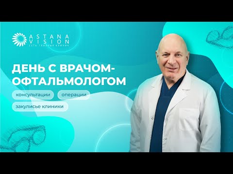 Видео: Один день с меддиректором сети глазных клиник Astana Vision — Ремесниковым И. А.