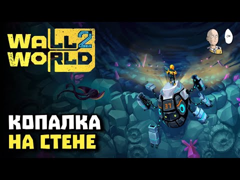 Видео: 2 часть залипалки-копалки от Алаваров! | Wall World 2 #1