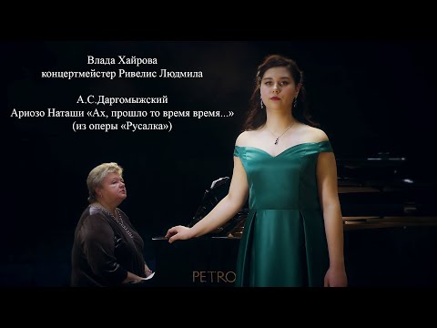 Видео: А.С.Даргомыжский - Ариозо Наташи «Ах, прошло то время...» (из оперы «Русалка»)