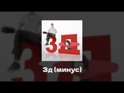 Видео: Бемон, Ksenon — 3Д (оригинальный минус instrumental)