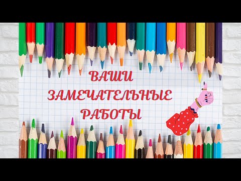 Видео: Ваши работы по моим МК. Выпуск 11.