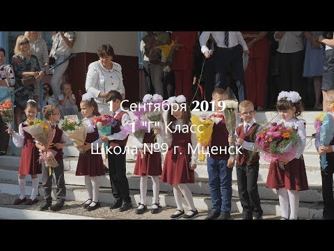 Видео: 1 сентября | 2019 | 1 г | школа №9 | Мценск