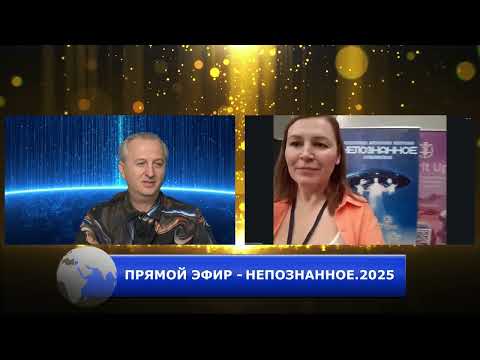 Видео: НЕПОЗНАННОЕ.2025 - Мы готовы. А вы? Прямое включение из Измайлово!