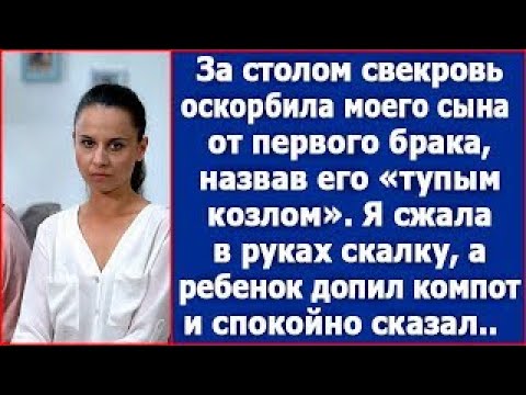 Видео: За столом свекровь оскорбила моего сына от первого брака  Я хотела вмешаться, а ребенок сказал s