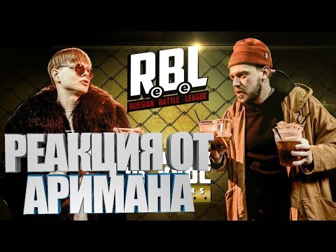 Видео: RBL: ABBALBISK VS ХХОС АРИМАН (РЕАКЦИЯ СР СТРИМА)