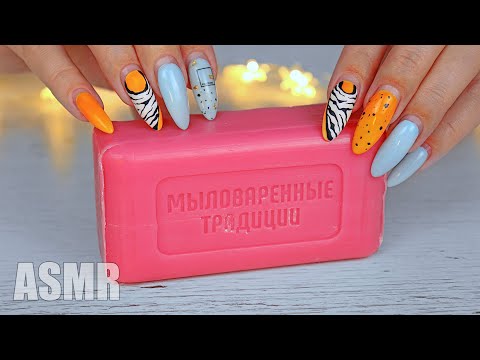 Видео: ASMR Soap Scratching | Long Nails | Dry SOAP cutting 100% TINGLES | АСМР Царапаю режу мыло