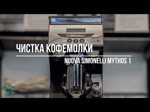 Видео: Чистка кофемолки Nuova Simonelli Mythos One