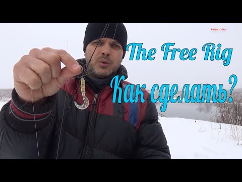 Видео: #Free Rig. .#Монтаж снасти! #Ловля на спиннинг!