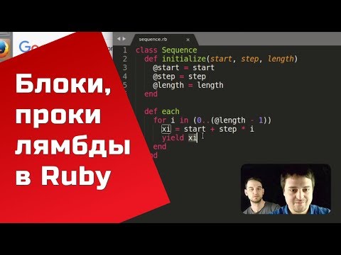Видео: Блоки, проки и лямбда выражения в Ruby — мастер-класс
