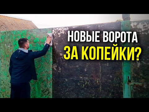 Видео: ЖИЗНЬ В ДЕРЕВНЕ! КАК ОЖИВИТЬ СТАРЫЕ ЖЕЛЕЗНЫЕ ВОРОТА! Рекордный урожай требует постоянной работы