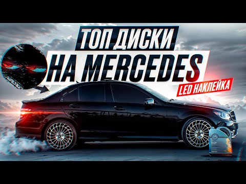 Видео: ТОП ДИСКИ НА MERCEDES | LED НАКЛЕЙКА | НАКЛАДКИ НА ЗЕРКАЛА