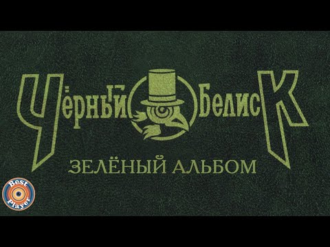 Видео: Черный Обелиск - Зеленый альбом (Альбом 2006) | Русский рок