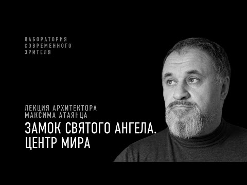 Видео: «Замок Святого Ангела. Центр мира». Лекция Максима Атаянца