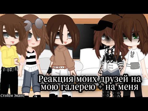 Видео: Реакция моих друзей на мою галерею + на меня